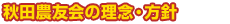 秋田農友会の理念・方針