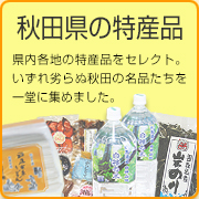 秋田県の特産品