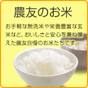 農友のお米