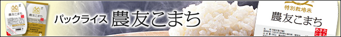 パックライス 農友こまち