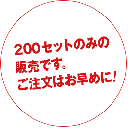 200セットのみの販売です。ご注文はお早めに！