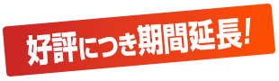好評につき期間延長