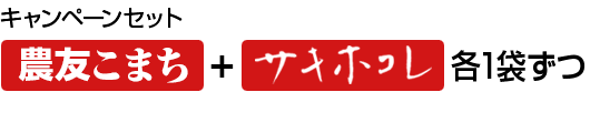 農友こまち＋サキホコレセット